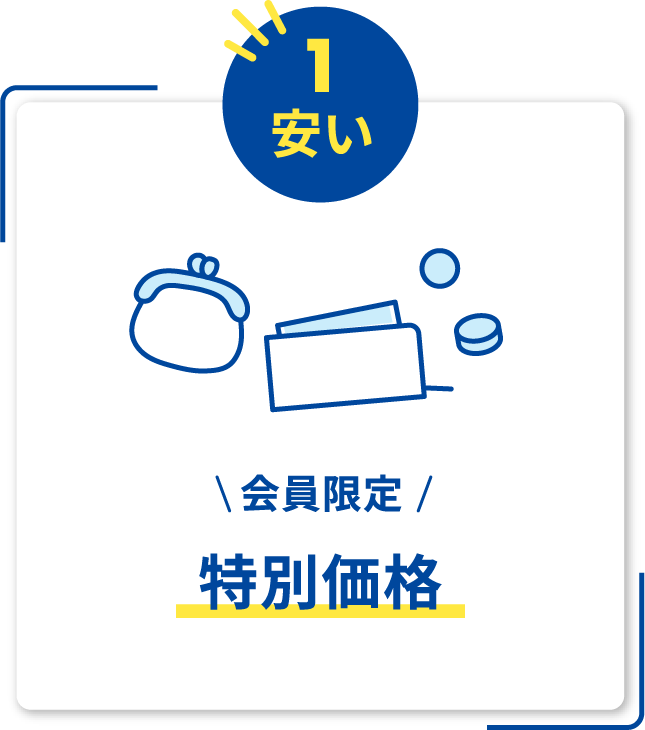 会員限定 特別価格