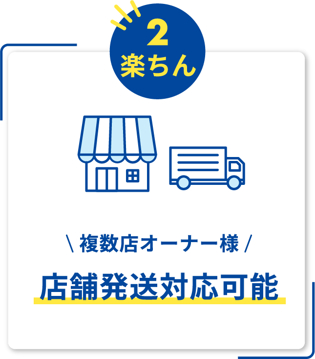 複数店オーナー様 店舗発送対応可能