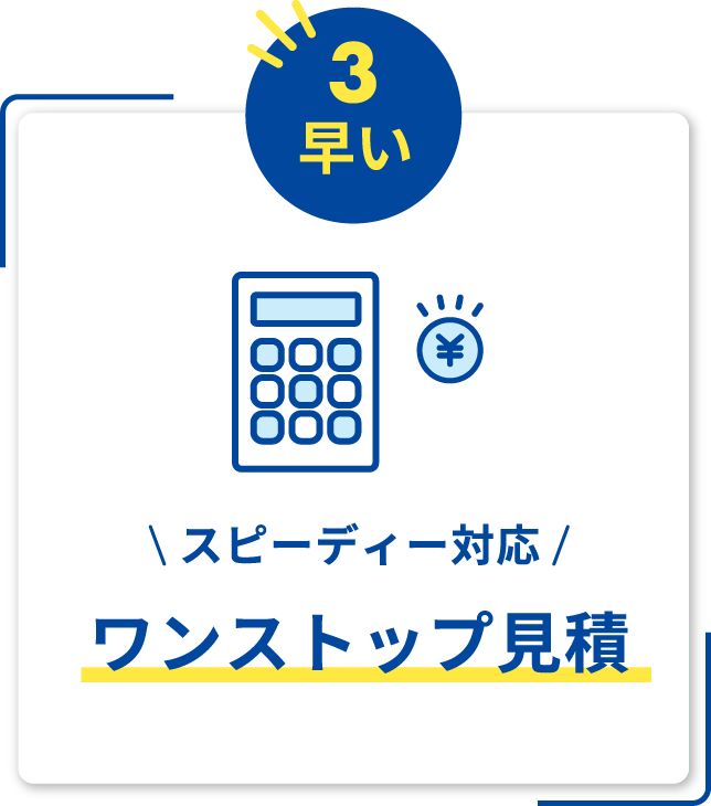 スピーディー対応 ワンストップ見積